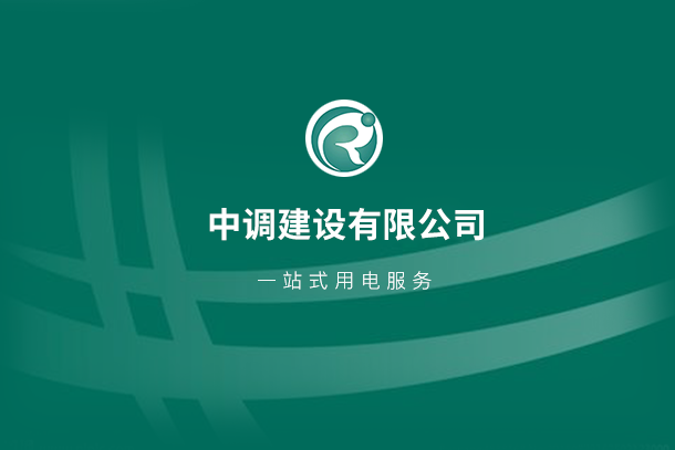 關于中調建設有限公司